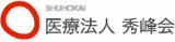 医療法人社団秀峰会のロゴ