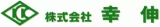 幸伸のロゴ