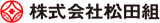 松田組（建築・兵庫県）のロゴ