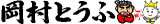 有限会社岡村のロゴ