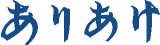 ありあけのロゴ