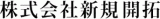 新規開拓のロゴ