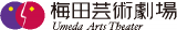 梅田芸術劇場のロゴ