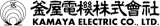 釜屋電機のロゴ