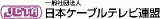 一般社団法人日本ケーブルテレビ連盟のロゴ