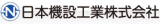 日本機設工業のロゴ