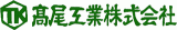 高尾工業のロゴ