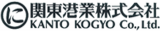 関東港業のロゴ