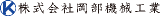 岡部機械工業(設備工事)のロゴ