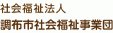 社会福祉法人調布市社会福祉事業団のロゴ