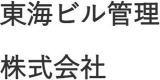 東海ビル管理（警備）のロゴ