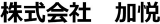 加悦のロゴ