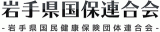 岩手県国民健康保険団体連合会のロゴ
