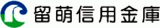 留萌信用金庫のロゴ