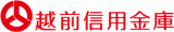 越前信用金庫のロゴ