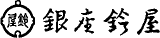 Taro&Crea（旧：株式会社銀座鈴屋）のロゴ