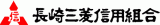 長崎三菱信用組合のロゴ