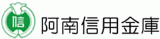 阿南信用金庫のロゴ