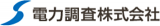 電力調査のロゴ