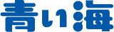 青い海のロゴ