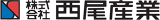 西尾産業のロゴ