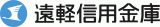 遠軽信用金庫のロゴ