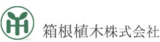 箱根植木のロゴ