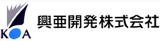 興亜開発のロゴ