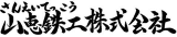 山恵鉄工のロゴ