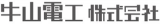 牛山電工のロゴ