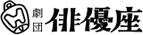 有限会社劇団俳優座のロゴ