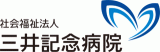 社会福祉法人三井記念病院のロゴ