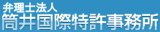 弁理士法人筒井国際特許事務所のロゴ
