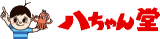 八ちゃん堂のロゴ