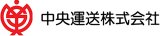 中央運送のロゴ
