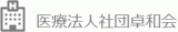 医療法人社団卓和会のロゴ