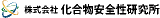 化合物安全性研究所のロゴ