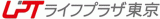 ライフプラザ東京のロゴ