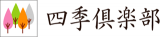 四季リゾーツのロゴ