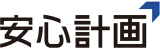 安心計画のロゴ