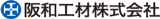 阪和工材のロゴ