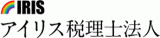 アイリス税理士法人のロゴ