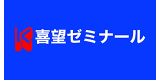 喜望ゼミナールのロゴ