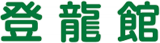 登龍館のロゴ