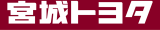 宮城トヨタ自動車のロゴ