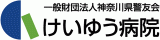 一般財団法人神奈川県警友会 けいゆう病院のロゴ