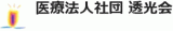 医療法人社団透光会のロゴ