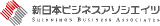 新日本ビジネスアソシエイツのロゴ