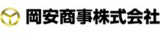 岡安商事のロゴ