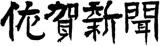 佐賀新聞社のロゴ